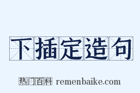 下插定造句是什么意思的图片